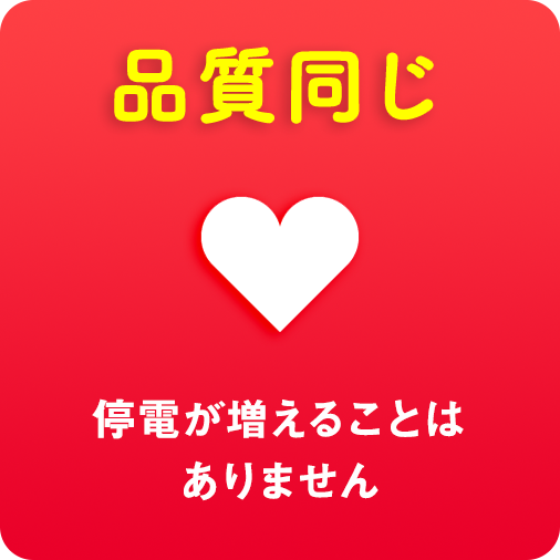 品質同じ 停電が増えることはありません