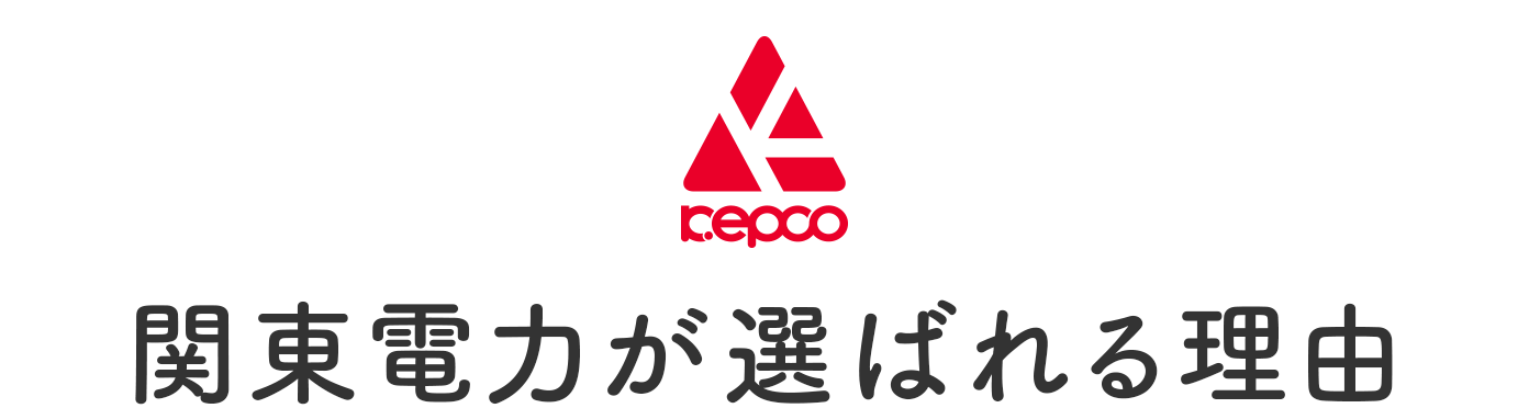 関東電力が選ばれる理由